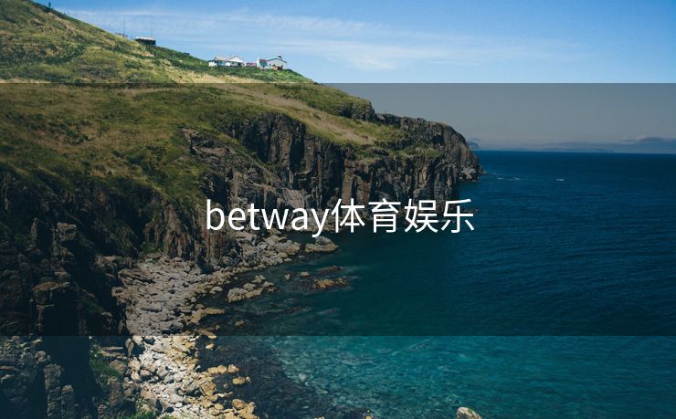 betway体育娱乐