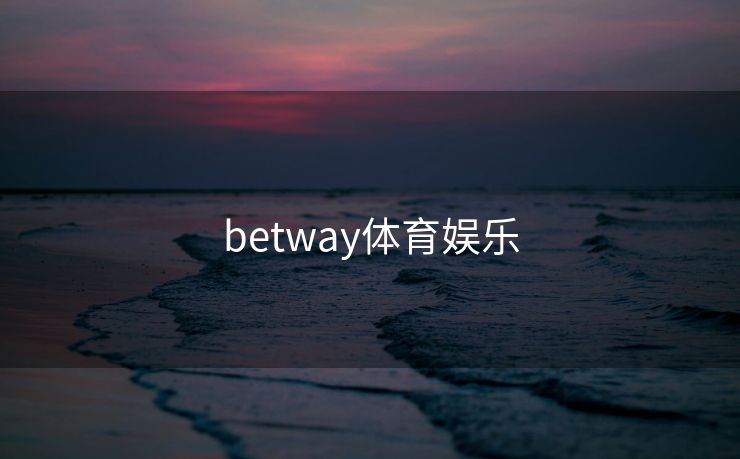 betway体育娱乐